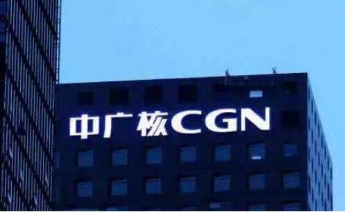 中廣核發布海外可持續發展報告
