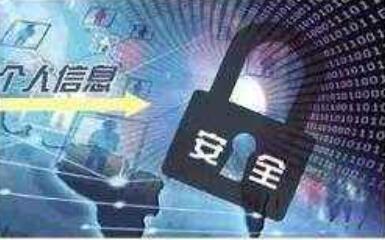 個人金融信息（數據）保護試行辦法》醞釀出臺