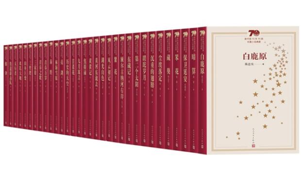 “新中國七十年七十部長篇小說典藏”叢書出版發行