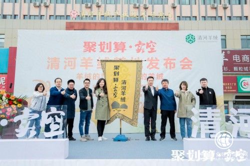 聚劃算·賣空打造“清河羊絨”區域公共品牌，助力中國質造產業帶升級