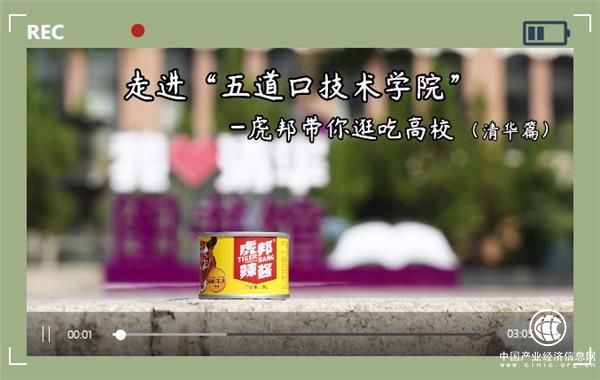 虎邦辣醬走進清華大學，變身“學霸”辣醬