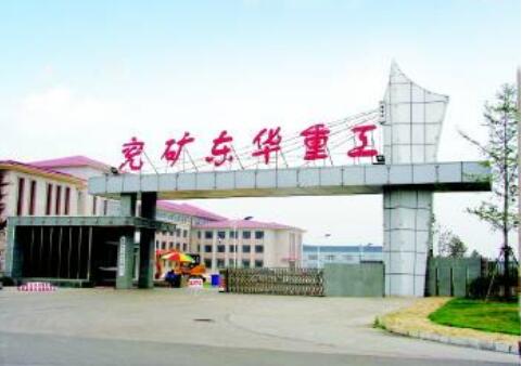 兗礦東華重工：加快項目建設 升級煤機裝備制造產業