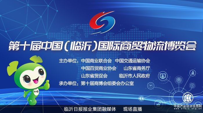 直播|第十屆中國（臨沂）國際商貿物流博覽會