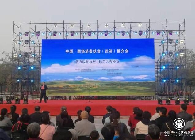 武清圍場聯手 消費扶貧助力“拔窮根”