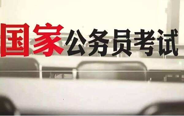 2020年國考考“德”更嚴 報考者心理素質首次納入測評
