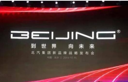 從BEIJING到世界向未來 北汽集團開啟自主發展新篇章