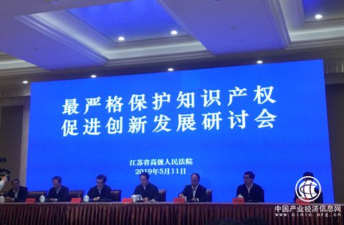 “最嚴格保護知識產權 促進創新發展”研討會在南京召開