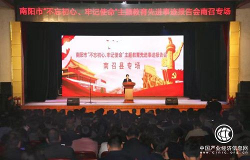 河南省南陽市“不忘初心、牢記使命”主題教育先進典型事跡報告會走進南召