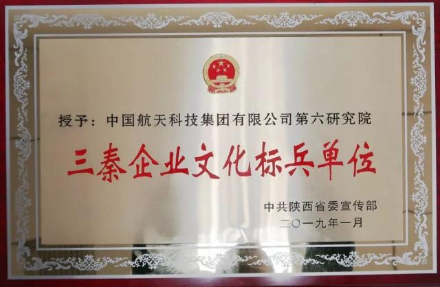 航天六院被陜西省委宣傳部授予“三秦企業文化標兵單位”