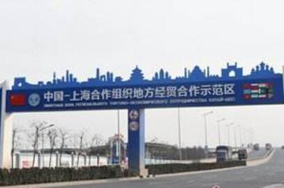 上合示范區打造貿易投資平臺便利區域經貿合作