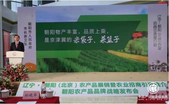 遼寧·朝陽（北京）農產品展銷暨農業招商引資推介會在京召開
