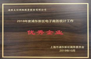 通聯支付獲“浦東新區電子商務統計工作優秀企業”稱號