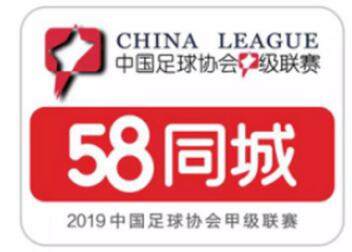 58同城2019賽季中甲聯賽冠軍誕生 持續支持足球事業釋放品牌價值