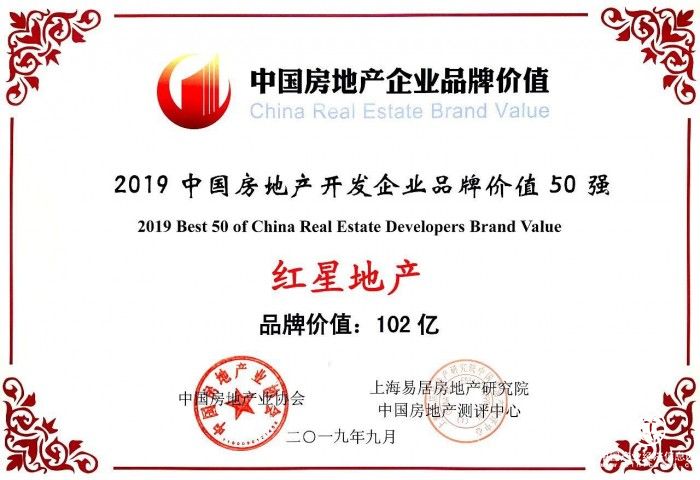 2019中國房企品牌價值測評成果發布 紅星地產榮膺兩項大獎