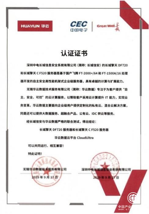 構建中國云生態|華云數據與長城信安完成產品兼容互認證