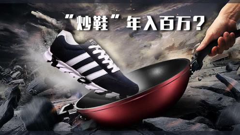 解謎“炒鞋”：從大眾化到證券化