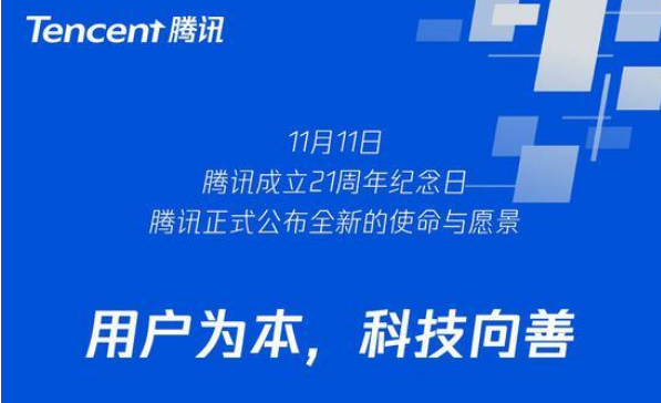騰訊21歲生日宣布企業文化3.0：用戶為本 科技向善