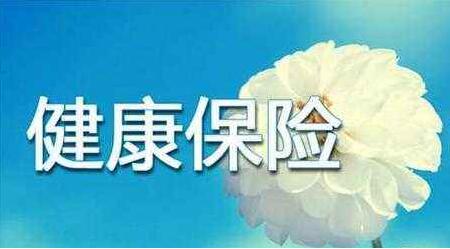 新版《健康保險管理辦法》落地 醫療意外險被納入健康保險類別