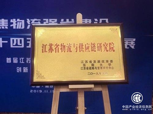 江蘇省物流與供應鏈研究院揭牌