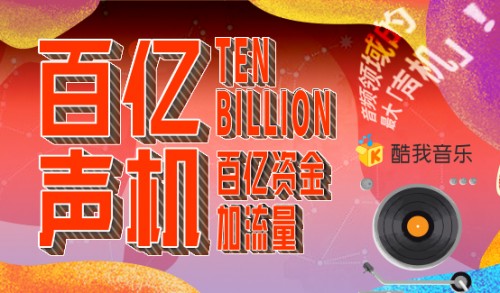 酷我音樂“百億聲機”招募活動正式開啟，助你成就主播夢！