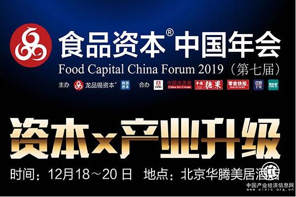 2019中國食品資本最具投資價值企業25強將在京頒出