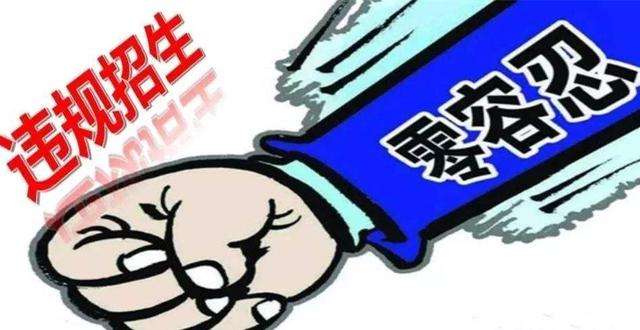 生源壓力大不是違規招生的托辭