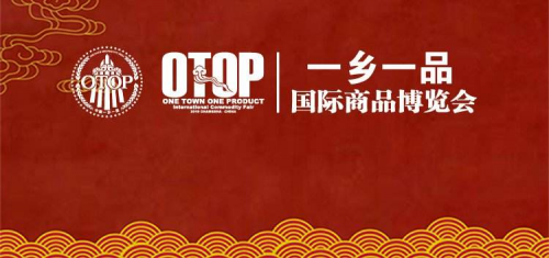 茶產業互聯網服務商嗨吾茶受邀參加“2019一鄉一品國際商品博覽會”