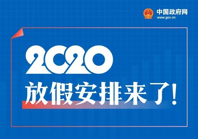 國務院辦公廳關于2020年部分節假日安排的通知