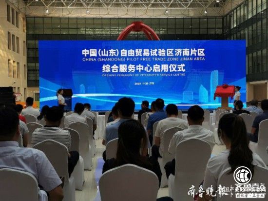 山東自貿試驗區濟南片區綜合服務中心今日揭牌