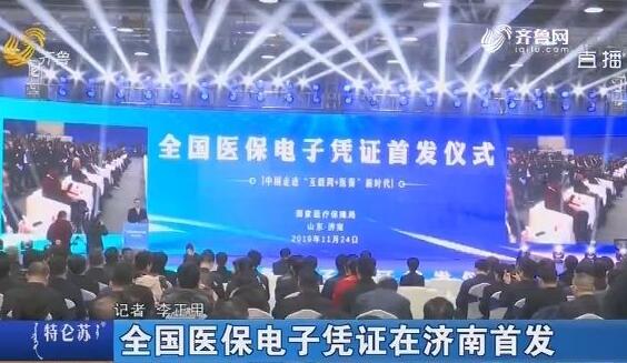 全國醫保電子憑證在山東濟南首發