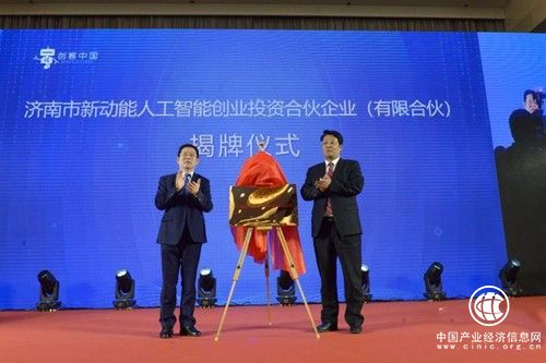 濟南設立專業面向人工智能領域的創客投資基金