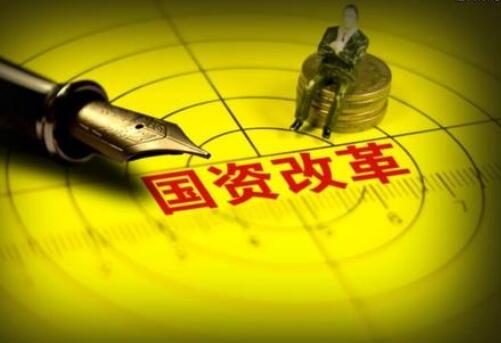 河南國資國企授權放權清單發布