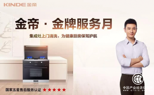踐行品質服務十一年，集成灶十大品牌金帝舉行金牌服務月全國活動啟動儀式
