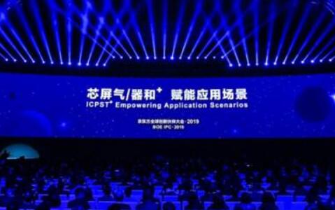 京東方全球創新伙伴大會·2019召開 賦能應用場景