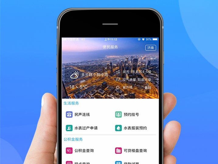 濟南唯一官方政務服務app開發完成