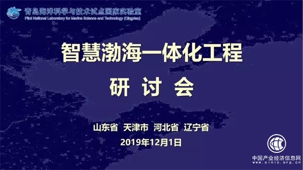 三省一市首聚青島，共議“智慧渤海一體化”
