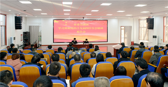 臨沂市委宣講團赴縣區宣講黨的十九屆四中全會精神
