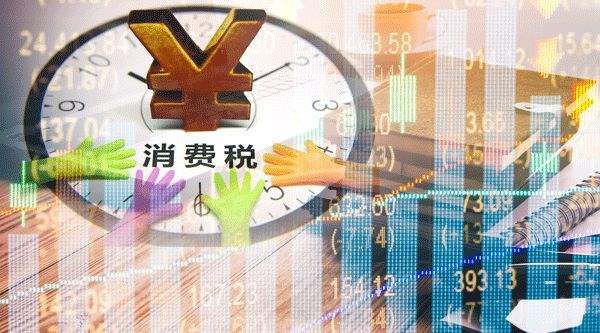 消費稅法向社會公開征求意見 消費稅基本制度框架將保持穩定