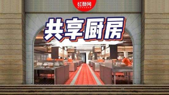 首個共享廚房團體標準制訂啟動有望于明年3月公布