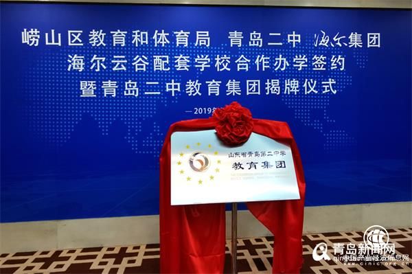 青島二中再辦九年一貫制學校 位于嶗山海爾工業園