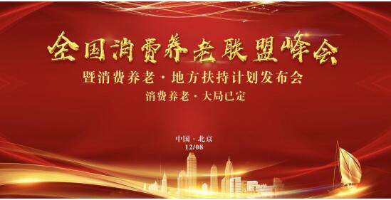 伴聚全國消費養老聯盟峰會，倡導企業規范運營助力品質養老生活