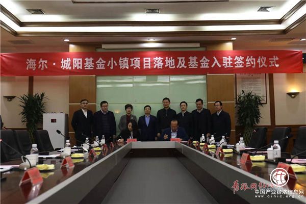 海爾·城陽基金小鎮項目落戶城陽 運營后年納稅不低于2.1億