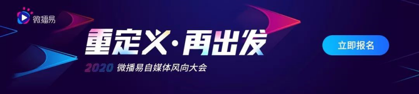 微播易風向大會丨釋放2020“錢流”信號，自媒體變現新思路 