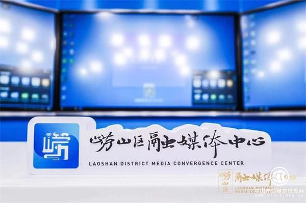 青島市嶗山區融媒體中心揭牌