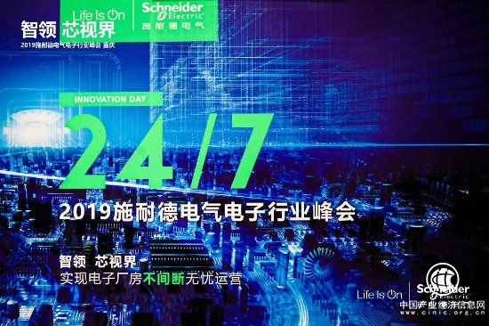 智領 芯視界 施耐德電氣為電子廠房數字化建設提供更大助益