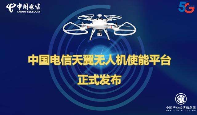 中國電信發布天翼無人機使能平臺