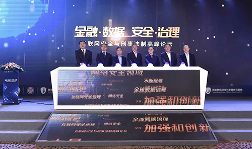 2019互聯網安全與刑事法制高峰論壇在京舉行——聚焦金融、數據安全與司法解釋適用