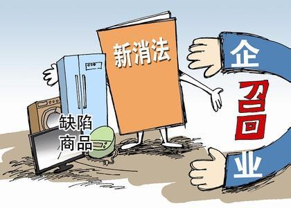 明年我國將對缺陷家電實施召回規定