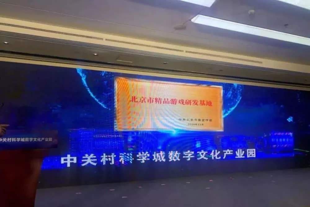 北京市精品游戲研發基地揭牌 一年后產值有望破百億