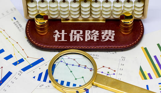社保“降返補”讓利企業超1.3萬億元